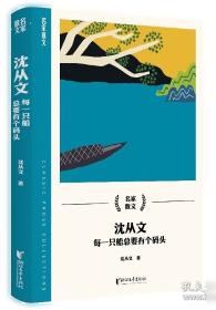 沈从文典藏文集：永远学不尽的人生-从文自传