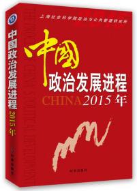 中国式民主—— 一种新型民主形态的兴起和成长