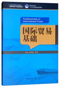 中国对外贸易（第三版）（21世纪高职高专规划教材·国际经济与贸易系列；“十二五”职业教育国家规划