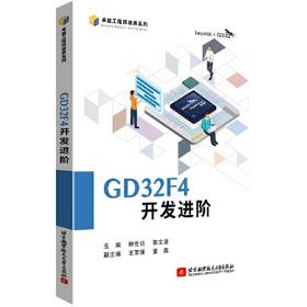 GD32微控制器原理与应用
