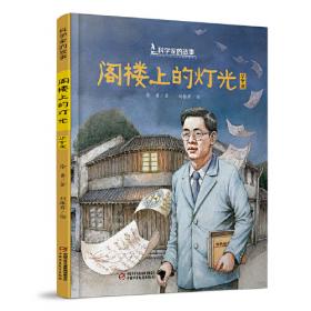 中少阳光图书馆 科学家的故事·我爱你，中国·黄大年