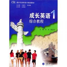 重庆市高职高专规划教材：成长英语3（教师用书）