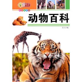 读好书系列：世界珍稀动植物博览（彩色插图版）