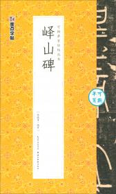 峄山碑/中国历代碑帖丛刊