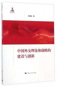 中国共产党和中国特色外交理论与实践