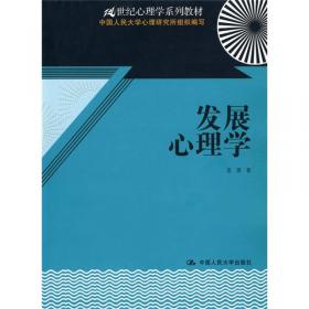 发展心理学（第3版）/新编21世纪心理学系列教材