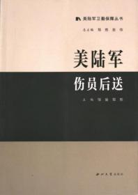 全新正版图书 美陆军卫勤指挥控制邹渝西北大学出版社9787560450919