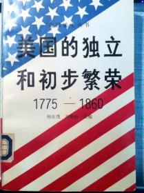 张友伦文集：美国农业革命与工业革命