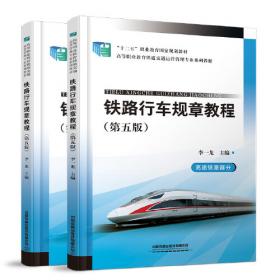 铁路行车规章教程（第4版套装共2册）/高等职业教育铁道交通运营管理专业系列教材