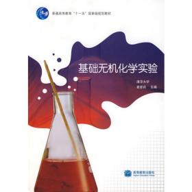 清华大学化学类教材：现代化学基础（第2版）