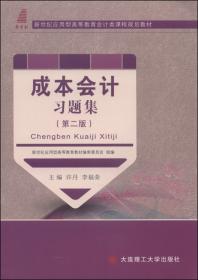 会计学原理/新世纪应用型高等教育会计类课程规划教材