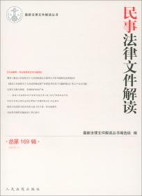 民事法律文件解读（2017.10 总第154辑）/最新法律文件解读丛书