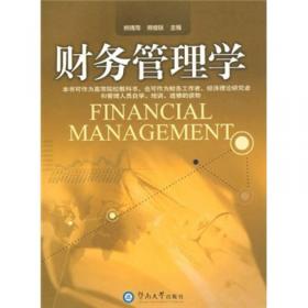 高级财务管理/普通高校“十二五”规划教材·管理学系列