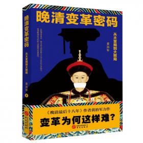 晚清最后十八年·精编典藏版（完整版重磅上市，马勇、俞敏洪、罗振宇倾力推荐）