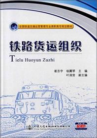 铁路运输安全管理/全国铁道交通运营管理专业高职高专规划教材