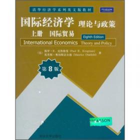 国际经济学·理论与政策：国际金融（下册）（第8版）