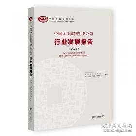 中国企业集团财务公司行业发展报告