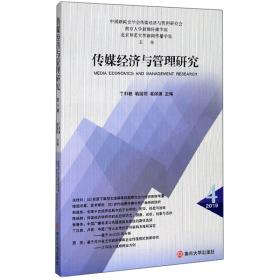 传媒经济与管理研究.传媒经济学学科发展研究专辑
