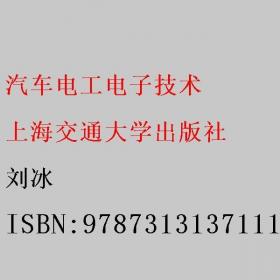 汽车电子技术/普通高等教育“十一五”国家级规划教材