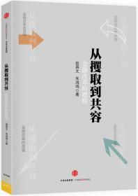 从攫取到共容：金融改革的逻辑