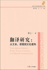 中国当代翻译研究文库：跨学科的翻译研究