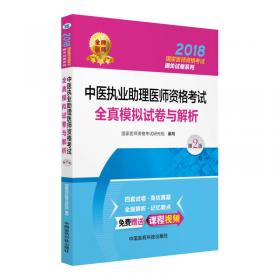 中医执业医师资格考试全真模拟试卷与解析（第四版）（2020国家医师资格考试用书）