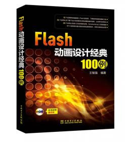 Flash Professional 8动画设计完全攻略
