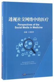 医学人文面对面：最新医疗热点案例评析