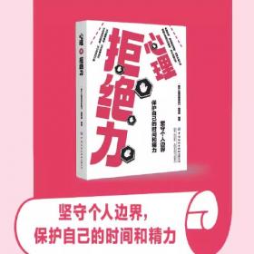 内向格影响力 心理学 “推开心理咨询室的门”编写组