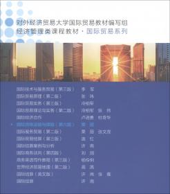 国际技术与服务贸易（第四版）（）