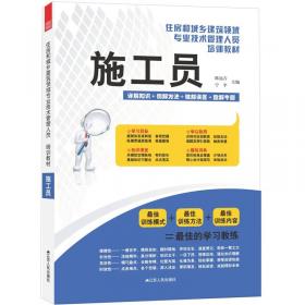 住房和城乡建筑领域专业技术管理人员培训教材：质量员