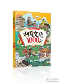 漫读中国文化1000问