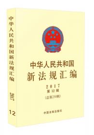 中华人民共和国常用法典·注释法典（新四版 41）