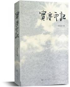 宝庆讲寺丛书·中国佛教学者文集：中国佛教禅法精神与实践