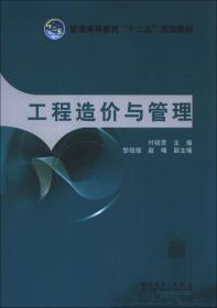 工程造价与管理习题及解答/普通高等教育“十二五”规划教材