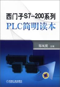 工控经典应用实例·西门子S7-200系列：PLC应用100例