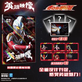 奥特英雄大怪兽百科全书（上）