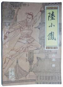 陆小凤传奇（全七册）：古龙诞辰80周年纪念版