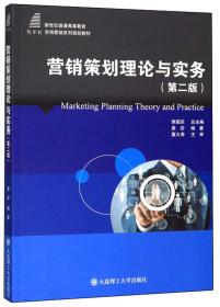营销策划——方法、实务与技能（21世纪经济管理新形态教材·工商管理系列）