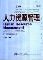 人力资源管理（第3版）