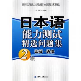 日本语能力测试精选问题集：文字·词汇·听解（2级）