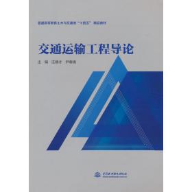交通运输工程导论