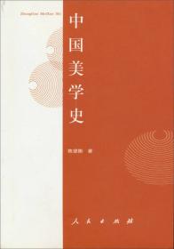中国古典美学史（中卷）