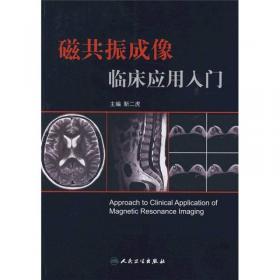 磁共振成像临床应用入门（第2版）