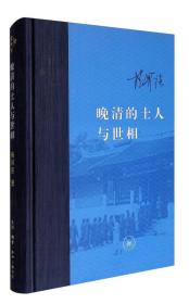 百年嬗蜕：中国近代的士与社会