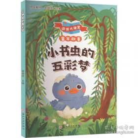 小书虫爱科学·生物世界大发现