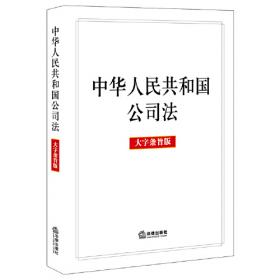 中华人民共和国民法典注释本（百姓实用版）