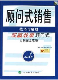 顾问式行销：中国式保险行销策略和案例