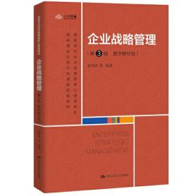 企业战略管理（第2版）（教育部经济管理类核心课程教材）