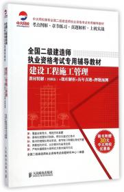 2014年全国二级建造师执业资格考试用书：建设工程法规及相关知识